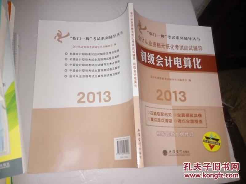 “临门一脚”考试系列辅导丛书·初级会计电算化：2014会计从业资格无纸化考试应试辅导