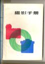 摄影手册