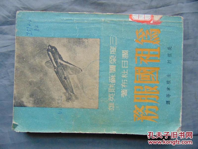 为祖国服务-苏联英雄-阔日杜布著-光明书局-1952年4版