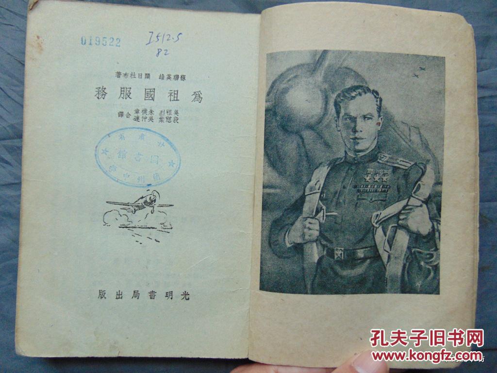 为祖国服务-苏联英雄-阔日杜布著-光明书局-1952年4版
