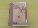中国古典文学四大名著.西游记