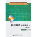 高等学校电子信息类规划教材：科技英语（电子类）（第3版）