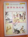 唐诗宋词元曲  (4) 时代文艺出版社