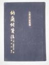 纳兰词笺注   布面精装32开     1995年一版一印    仅印1200册