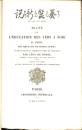 「养蚕新说（Traite de l'education des vers a soie au Japon)」（Leon de Rosny）译　和仏対译・注释・付图[1868]  1868年 养蚕新说