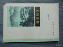 母亲的话-散文集-田汉著-湖南人民出版社-1983年1印