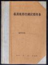 载波机特性测试资料本 空白未使用 +9品