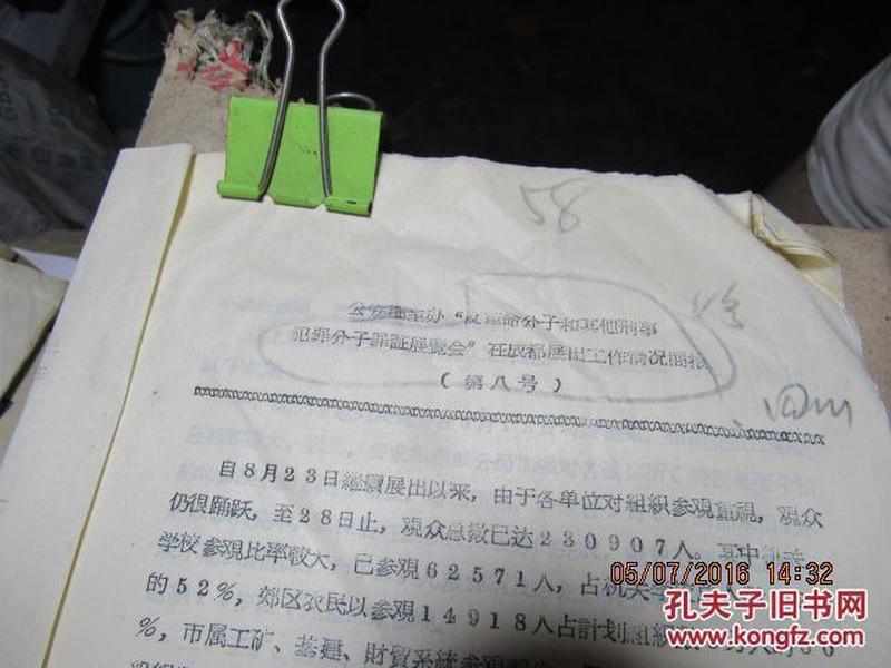 反革命分子和其他刑事犯罪分子罪证展览会 在成都展出工作情况简报 第八号 1034