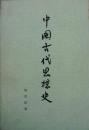 中国古代思想史