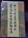 中老年自我保健和常见病的非药物防治[不是药方的药方，一册在手保你健康长寿]