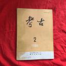 考古【1996年第2期 】