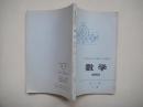 山西省五年制中学课本 数学 第三册下册（77年1版1印）