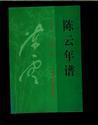 陈云年谱（1905～1995）上册 平装无字迹无勾画