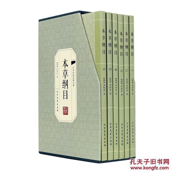中华传统经典名著 本草纲目 全6册 北方文艺出版社