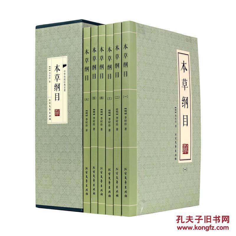 中华传统经典名著 本草纲目 全6册 北方文艺出版社