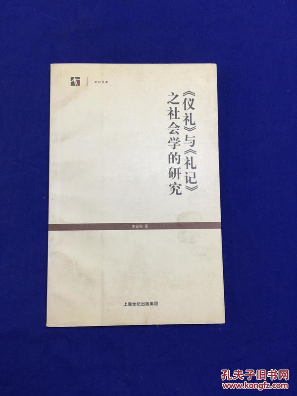 《仪礼》与《礼记》之社会学的研究