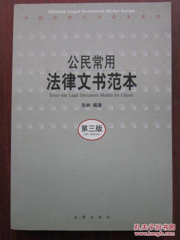 公民常用法律文书范本 第三版