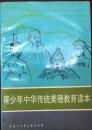 青少年中华传统美德教育读本（小库，有版权）