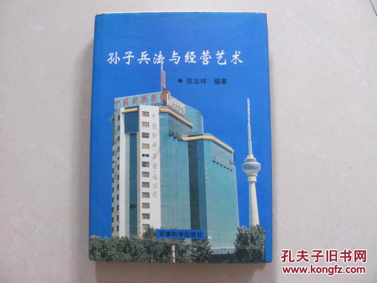 孙子兵法与经营艺术