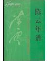 陈云年谱（1905～1995）下册 平装无字迹无勾画