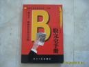 《B股完全手册》一册在手，B股胜算成竹在胸2001年1版1印