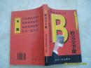 《B股完全手册》一册在手，B股胜算成竹在胸2001年1版1印