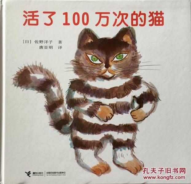 硬壳精装活了100万次的猫一百少幼儿童宝宝亲子绘本故事童话阅读物图画书籍0-3-4-5-6-8岁