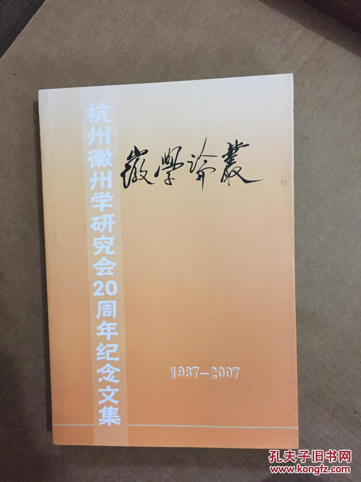 徽学论丛--杭州徽州学研究会20周年纪念文集（1987--2007）