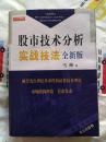 股市技术分析实战技法全新版 证券技术理论 市场结构理论 股票 证券交易