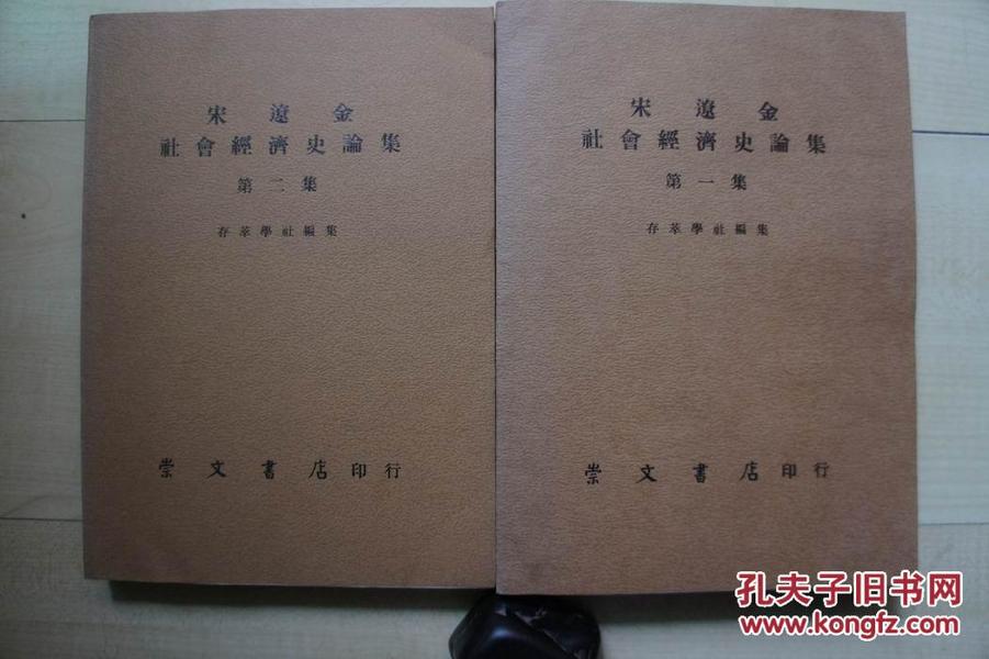 1973年存萃学社16开：宋辽金社会经济史论集  第1、2集2册