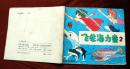 飞龙海力童（2）1990年百家出版社 彩色24开连环画