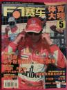《F1赛车 · 体育大观》2005年  5 月下半月刊 ·总第162号