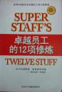 卓越员工的12项修炼