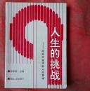 人生的挑战   福建人民出版社  1993年