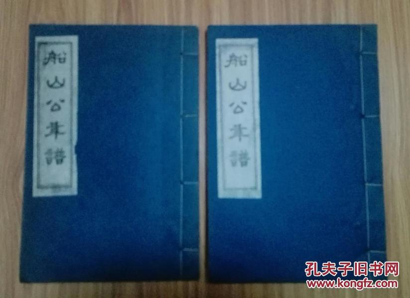 1974年衡阳市博物馆据馆藏清光绪十九年版重印《船山公年谱》二厚册全 品上佳