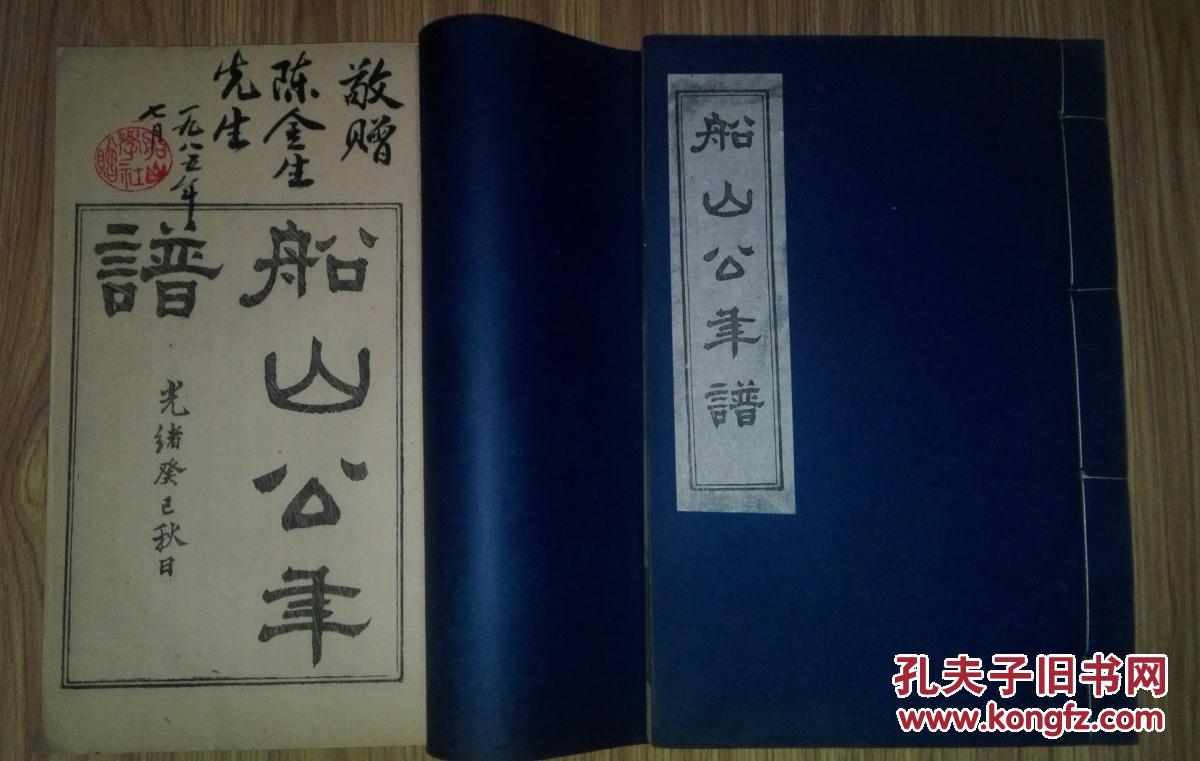 1974年衡阳市博物馆据馆藏清光绪十九年版重印《船山公年谱》二厚册全 品上佳