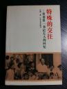 ：灌醉海军司令陶勇 江西省委第一书记杨尚奎夫人的回忆：陪贺子珍上庐山/在毛主席的专列上/周恩来说：听说你会喝酒，今天我们两一人一瓶/.酒友轶事有为有趣：灌醉海军司令陶勇，吕正操等喝酒的故事，