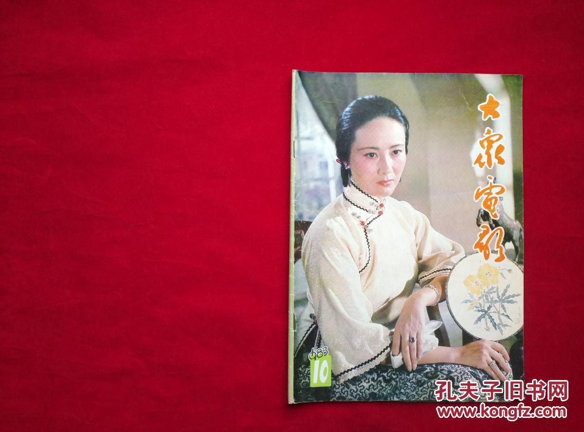 大众电影1983年10月刊