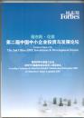 福布斯·花旗·第二届中国中小企业投资与发展论坛会刊