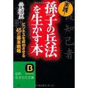 実践孙子の兵法を生かす本すぐ使ってみたくなる4五の基本戦略実践孙子の兵法を生かす本 二见道夫著 知的生きかた文库JP. 三笠书房2千年版解说孙子四五战略，逐条运用实用管理方法处人处事指南名著低价好品书