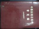 中西医结合治疗常见病  参考资料