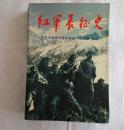 红军长征史 1996.9一版一印6000册 【珍稀历史图片31帧】