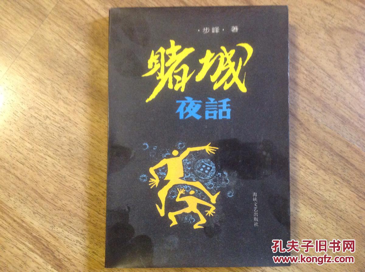 赌城夜话