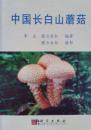 中国长白山蘑菇