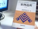 案例选析（第二版）【代售】