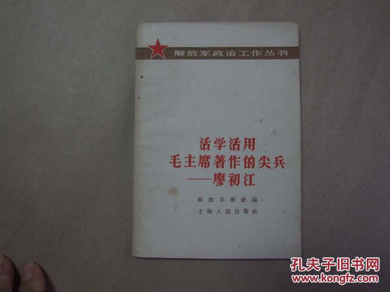 《活学活用毛主席著作的尖兵——廖初江》