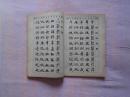 常用字字帖  三 （楷、隶、行、草、篆）