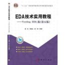 EDA技术实用教程：Verilog HDL版（第五版）/“十二五”普通高等教育本科国家规划教材