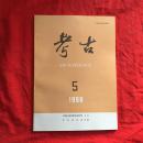 考古【1999年 第5期】