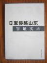 日军侵略山东罪证实录